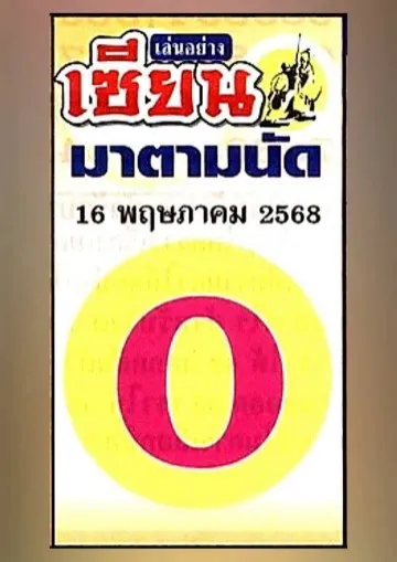 หวยเซียนมาตามนัด 16/5/68