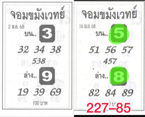 หวยจอมขมังเวทย์ 2/5/68