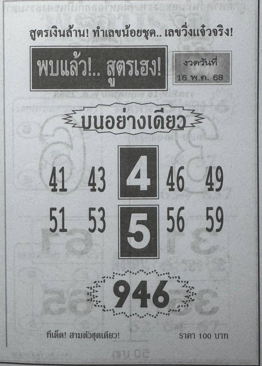 หวยพบแล้วสูตรเฮง 16/5/68