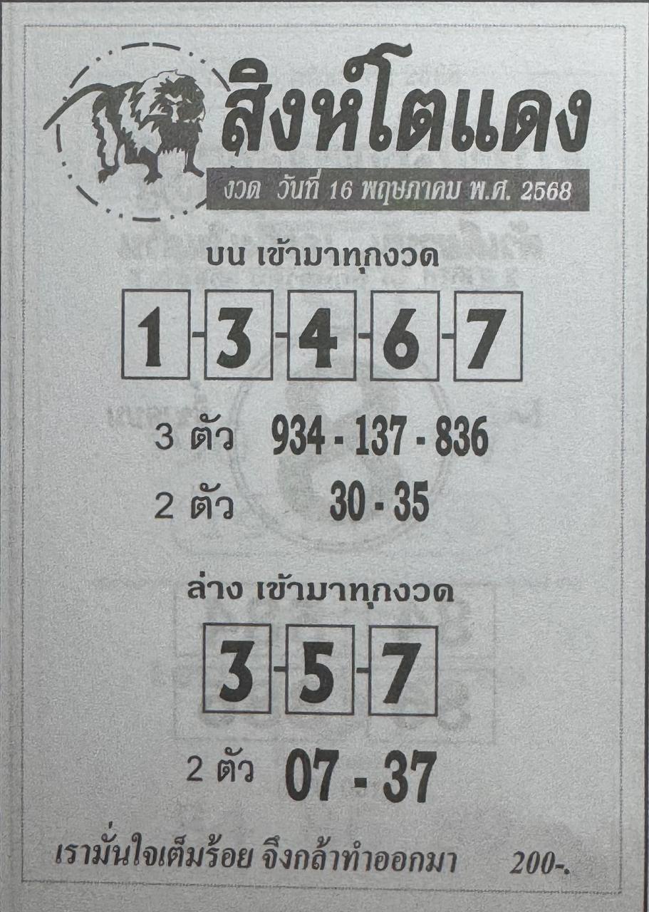 หวยสิงห์โตแดง 16/5/68