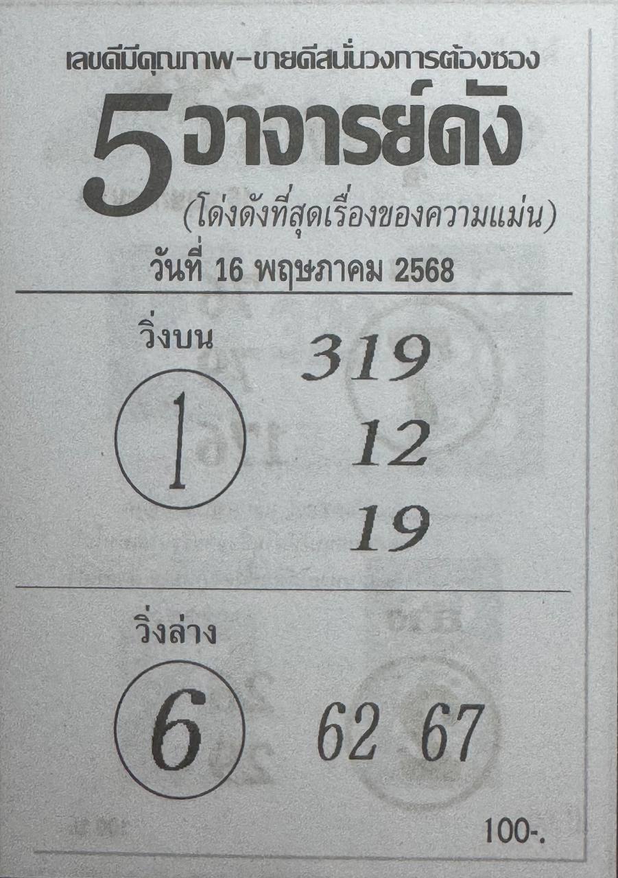 หวย 5 อาจารย์ดัง