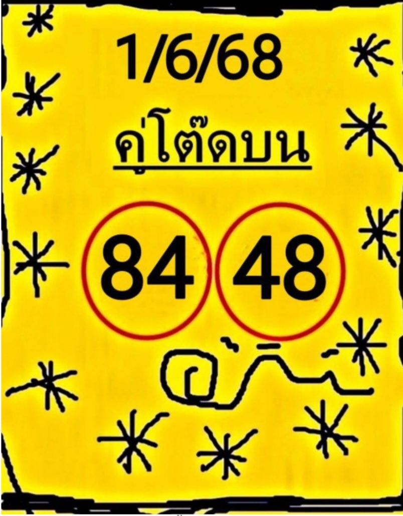 หวยคู่โต๊ดบน 1/6/68