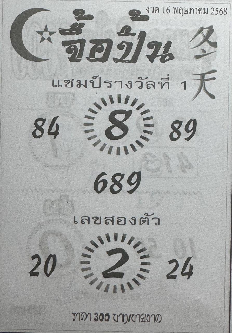 หวยจื้อปิ้น 16/5/68