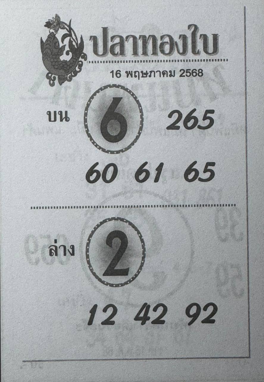 หวยปลาทองใบ 16/5/68