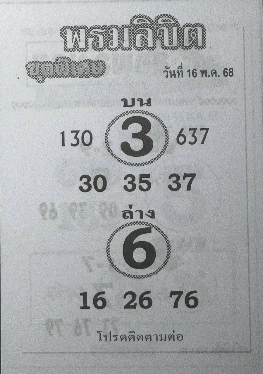 หวยพรมลิขิต 16/5/68