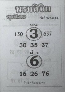 หวยพรมลิขิต 16/5/68