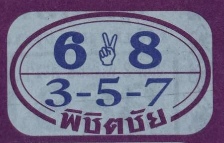หวยพิชิตชัย 1/6/68