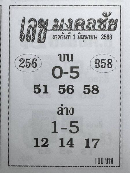 หวยมงคลชัย 1/6/68