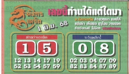 หวยมังกรเมรัย 1/6/68