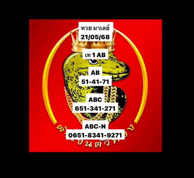 หวยมาเลย์ 21-5-68-4