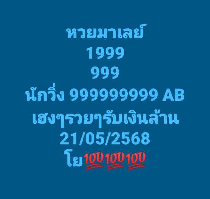 หวยมาเลย์ 21-5-68-5