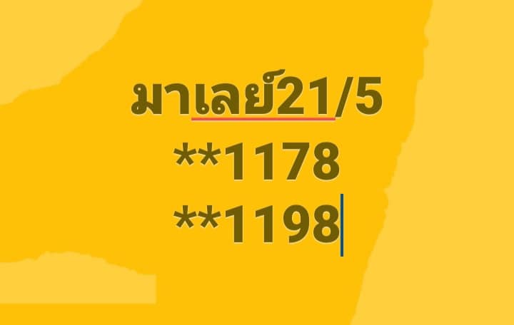 แนวทางหวยมาเลย์ 21/5/68-3