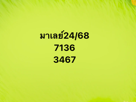 หวยมาเลย์ 24-5-68-10