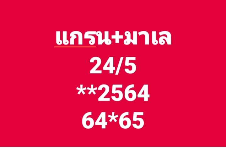 แนวทางหวยมาเลย์ 24/5/68-2