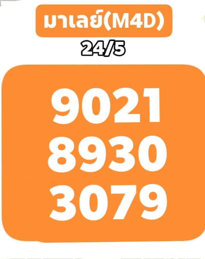 หวยมาเลย์ 24-5-68