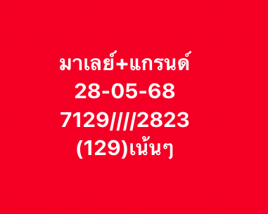 หวยมาเลย์-28-5-68-7