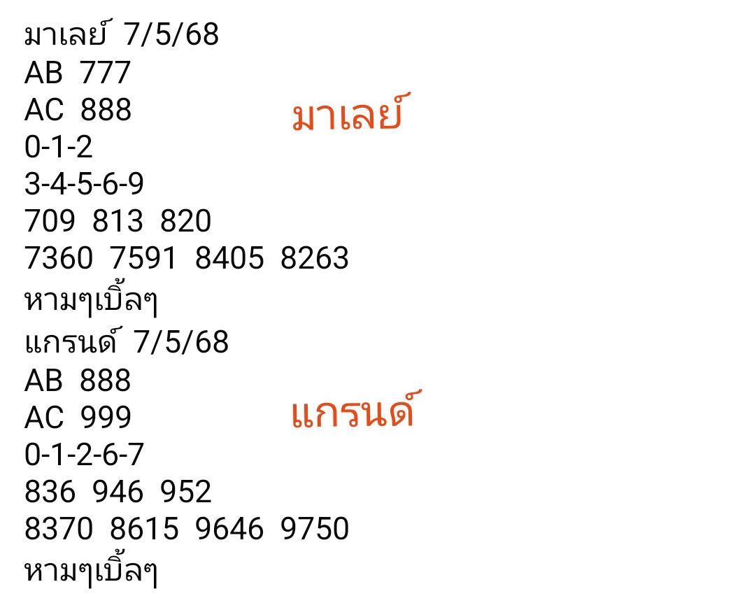แนวทางหวยมาเลย์ 7/5/68-2