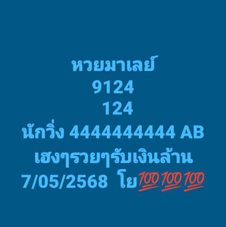 แนวทางหวยมาเลย์ 7/5/68-4