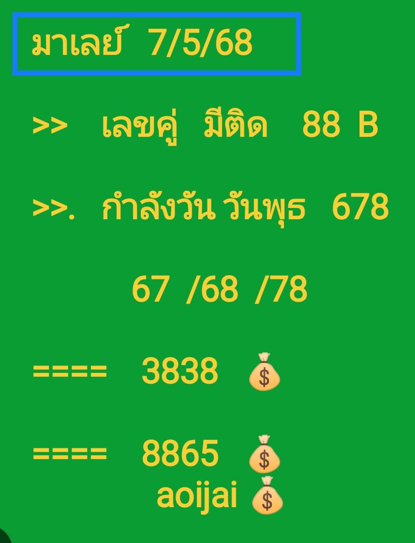 หวยมาเลย์ 7-5-68