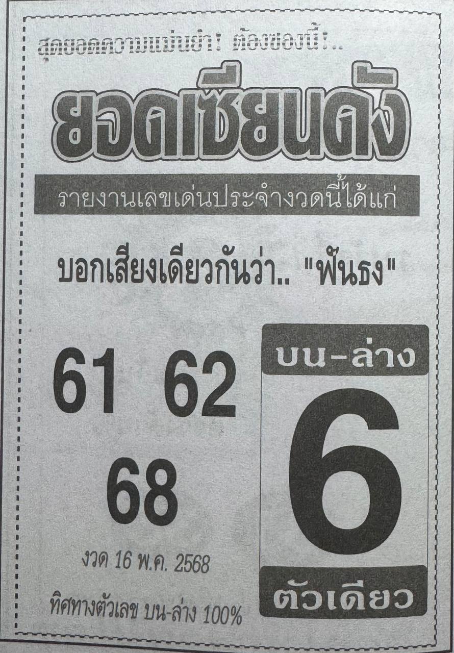 หวยยอดเซียนดัง 16/5/68