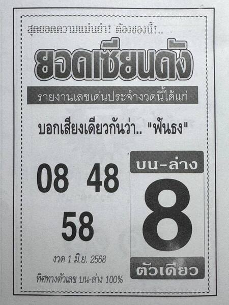 หวยยอดเซียนดัง 1/6/68