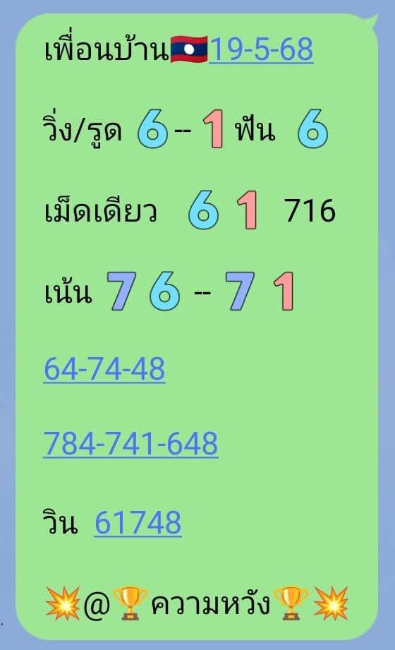 แนวทางหวยลาว 19/5/68