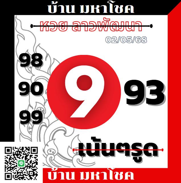 แนวทางหวยลาว 2/5/68