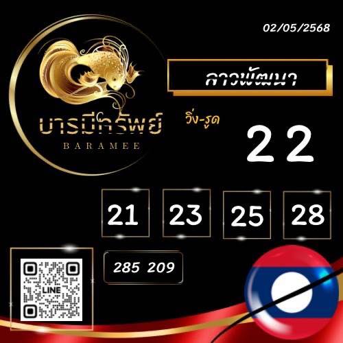 หวยลาว 2-5-68-5
