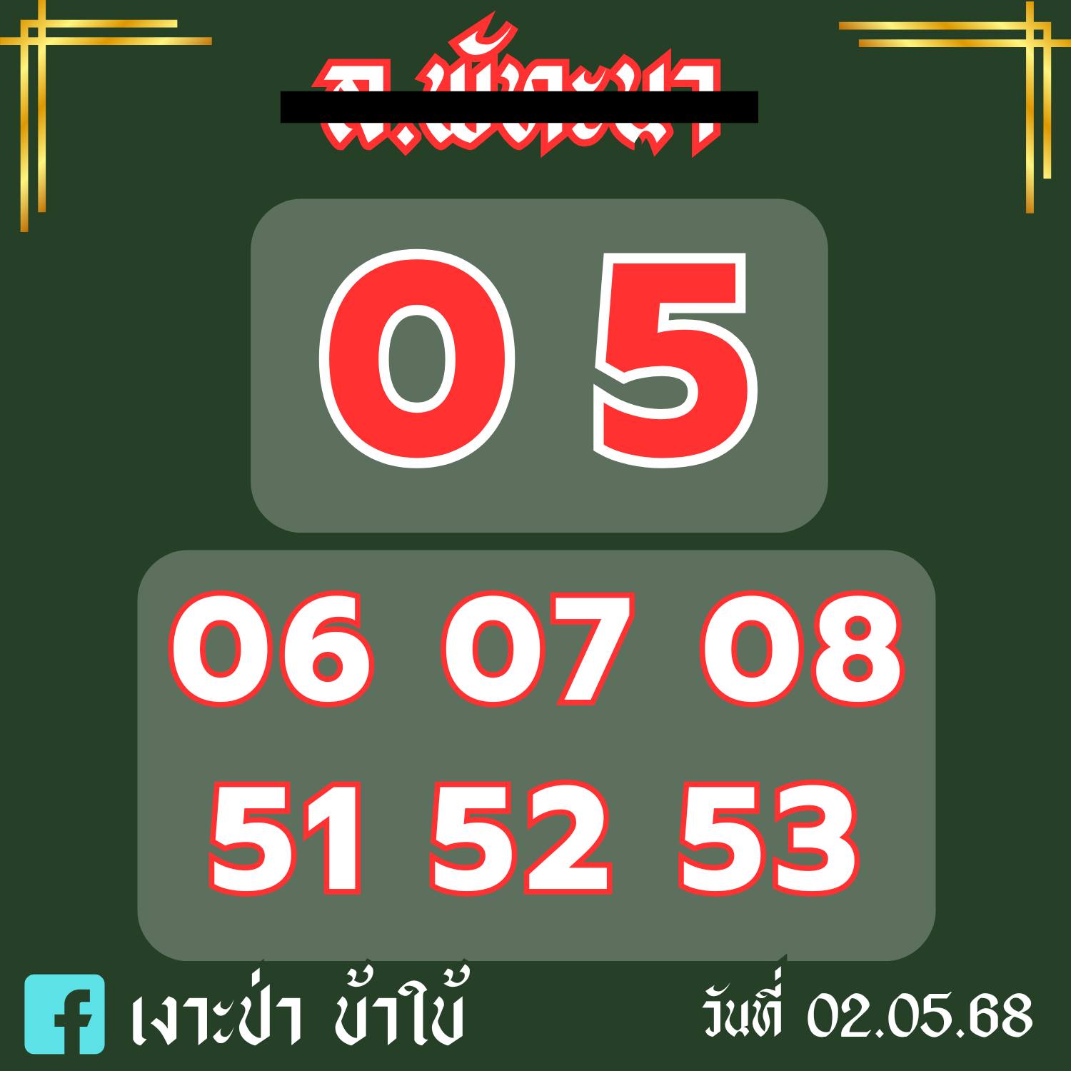 หวยลาว 2-5-68-1