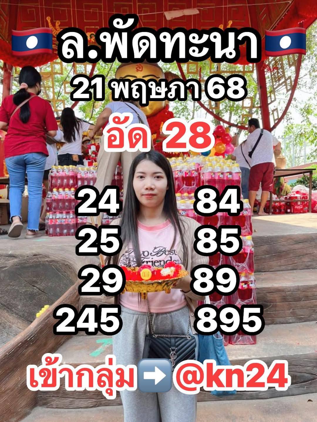 หวยลาว 21-5-68-9