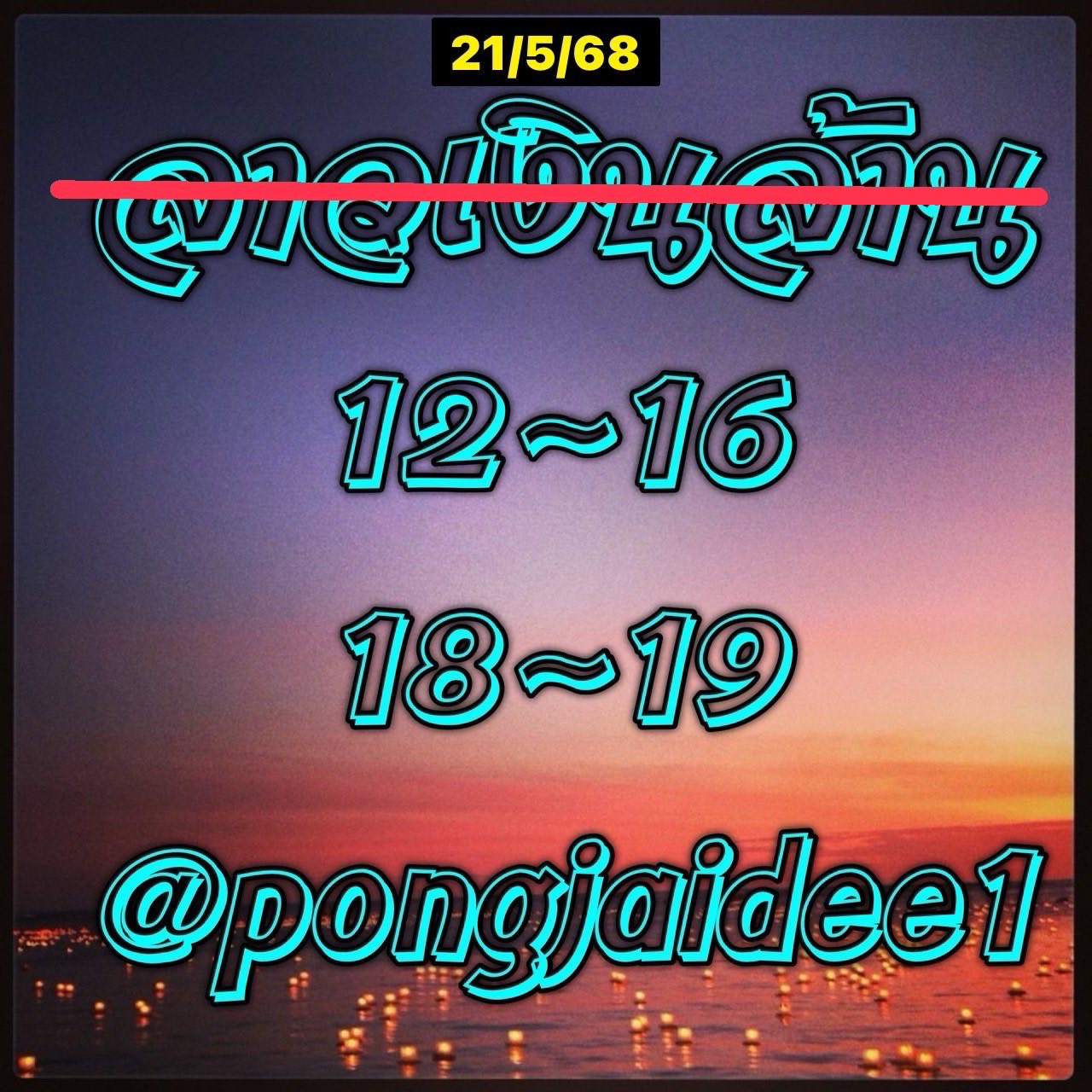 หวยลาว 21-5-68