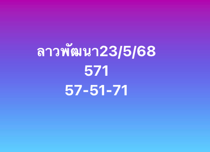 หวยลาว 23-5-68-10
