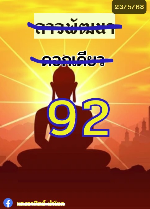 แนวทางหวยลาว 23/5/68-2