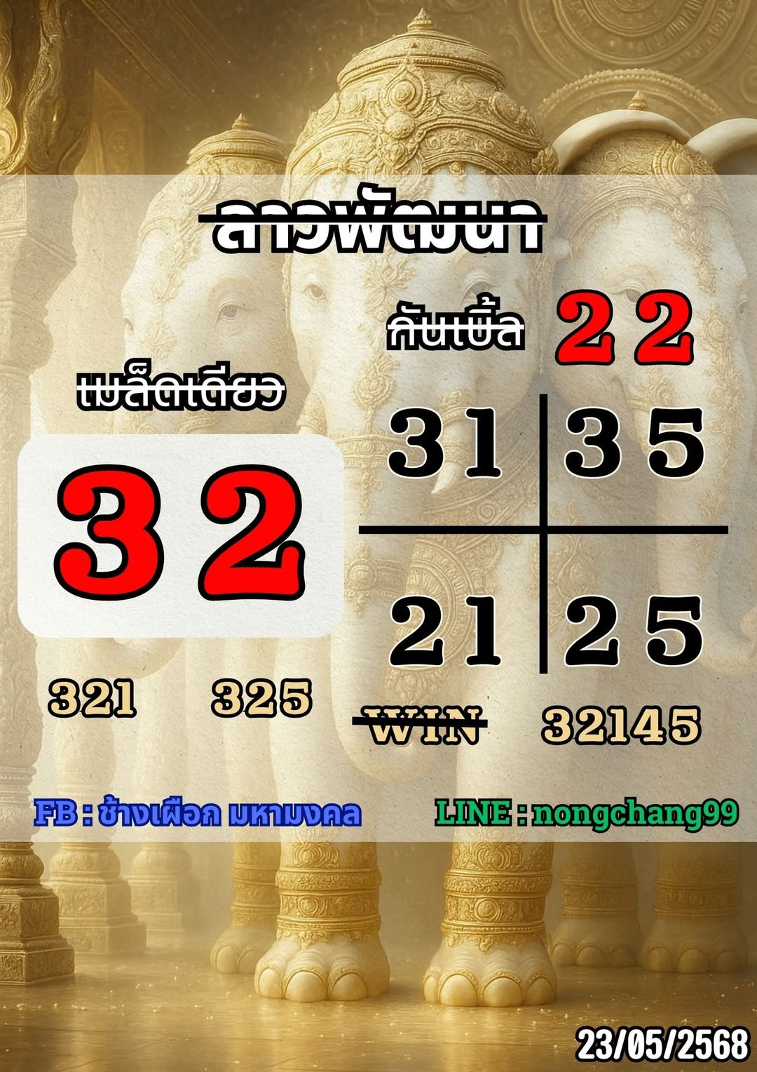 แนวทางหวยลาว 23/5/68-4