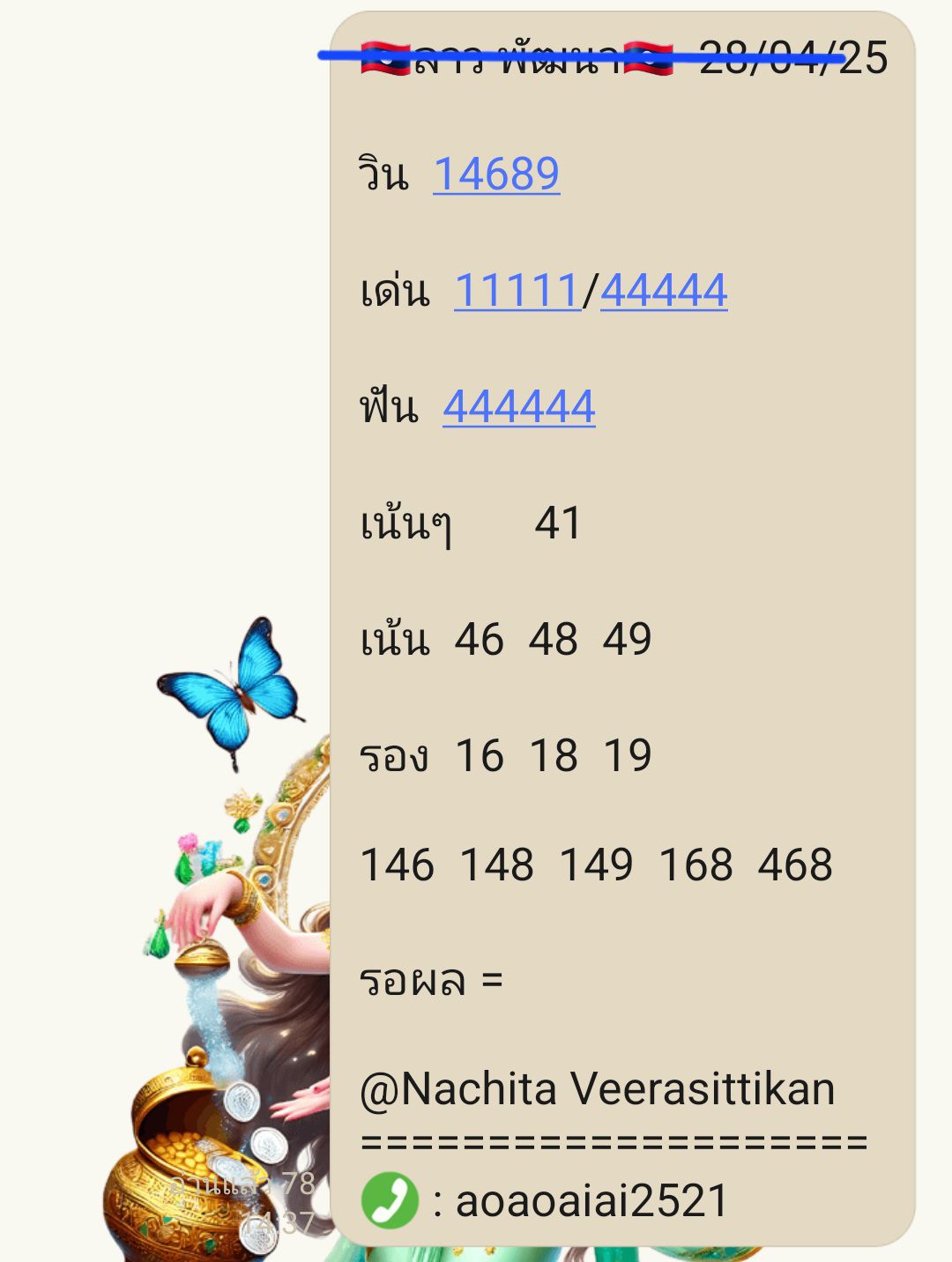 แนวทางหวยลาว 28/5/68