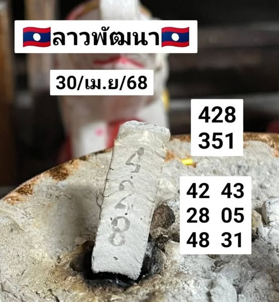 หวยลาว 30-4-68