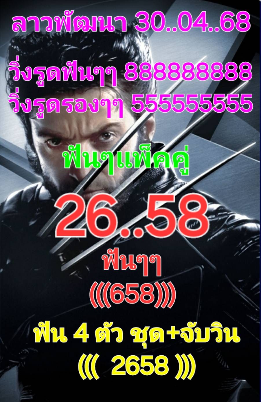แนวทางหวยลาว 30/4/68-4