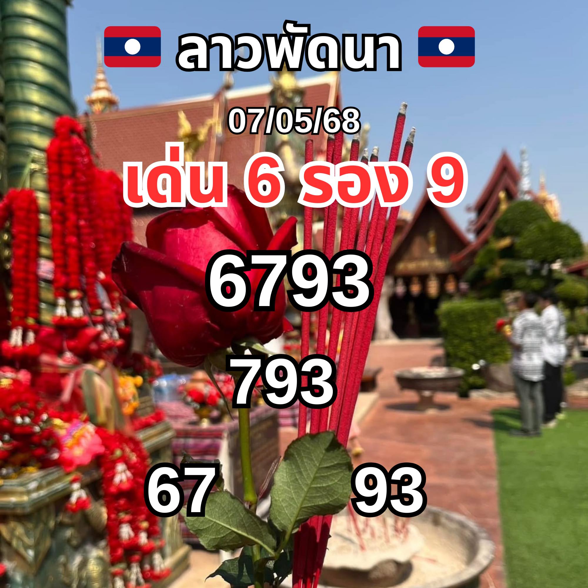 แนวทางหวยลาว 7/5/68