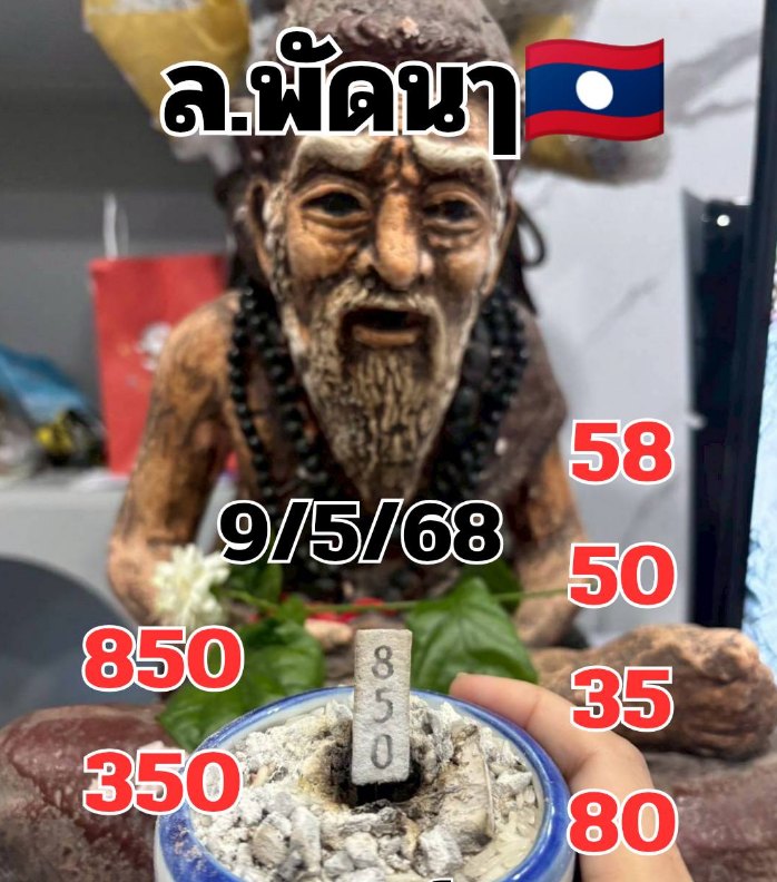 หวยลาว 9-5-68