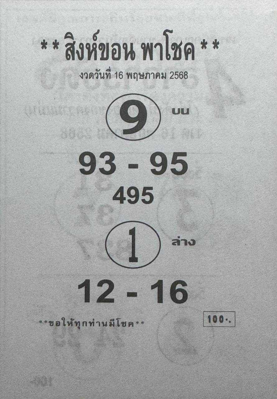หวยสิงห์ขอน 16/5/68