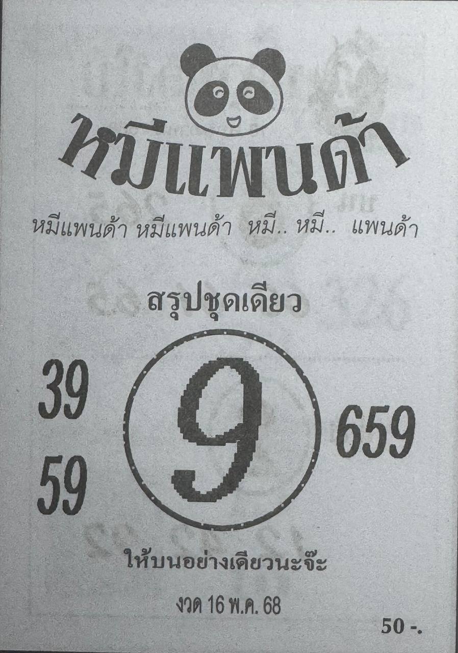 หวยหมีแพนด้า 16/5/68