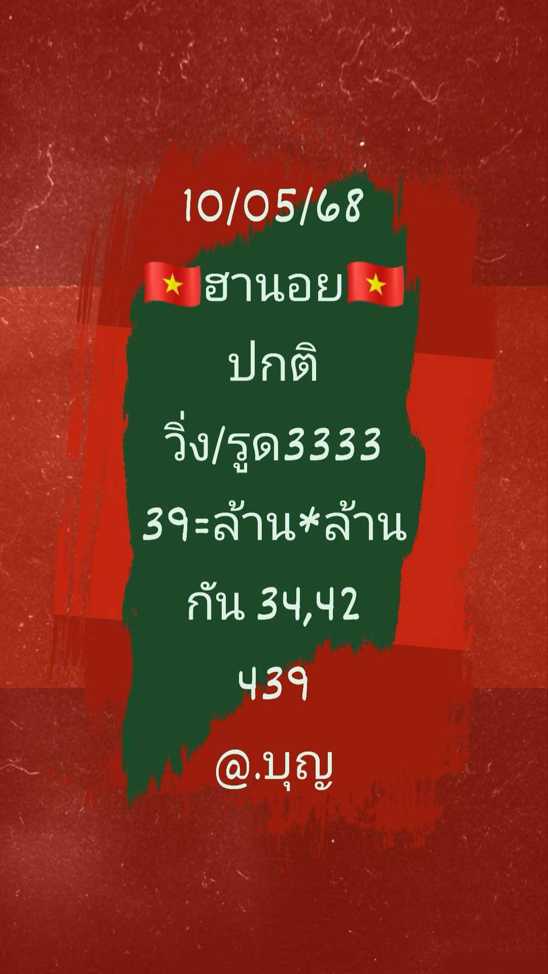 แนวทางหวยฮานอย 10/5/68-2