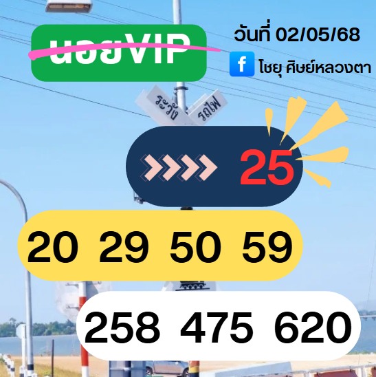 แนวทางหวยฮานอย 2/5/68-5