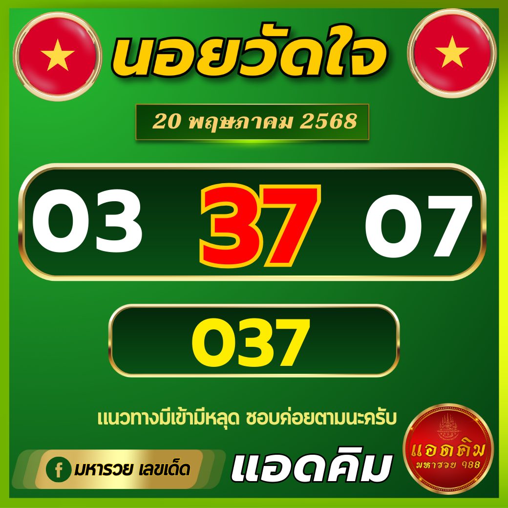 แนวทางหวยฮานอย 20/5/68
