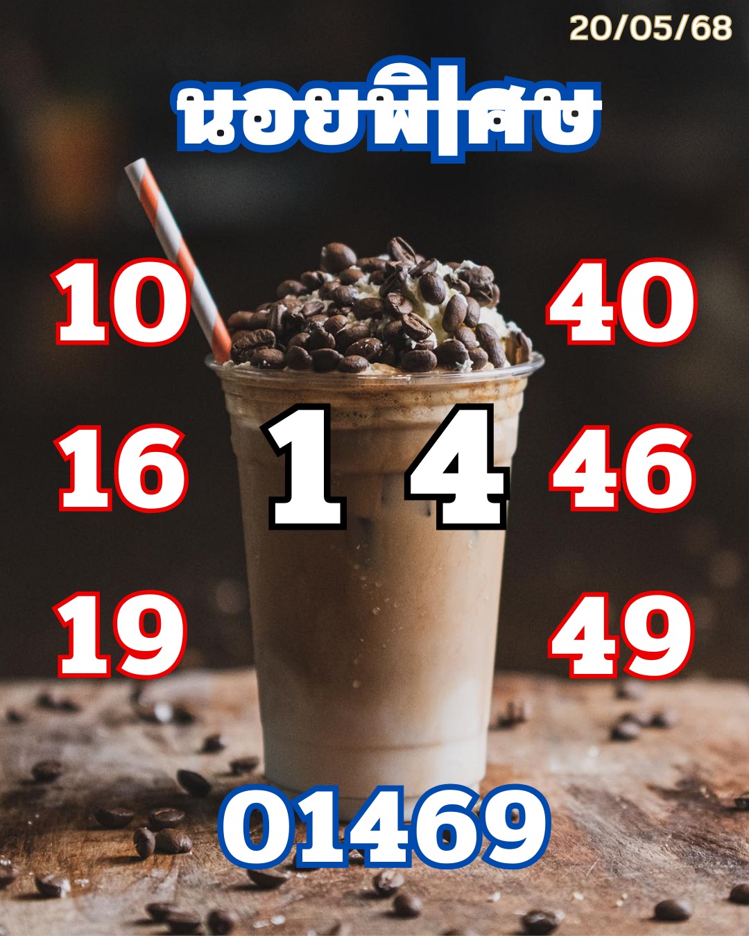 แนวทางหวยฮานอย 20/5/68-6