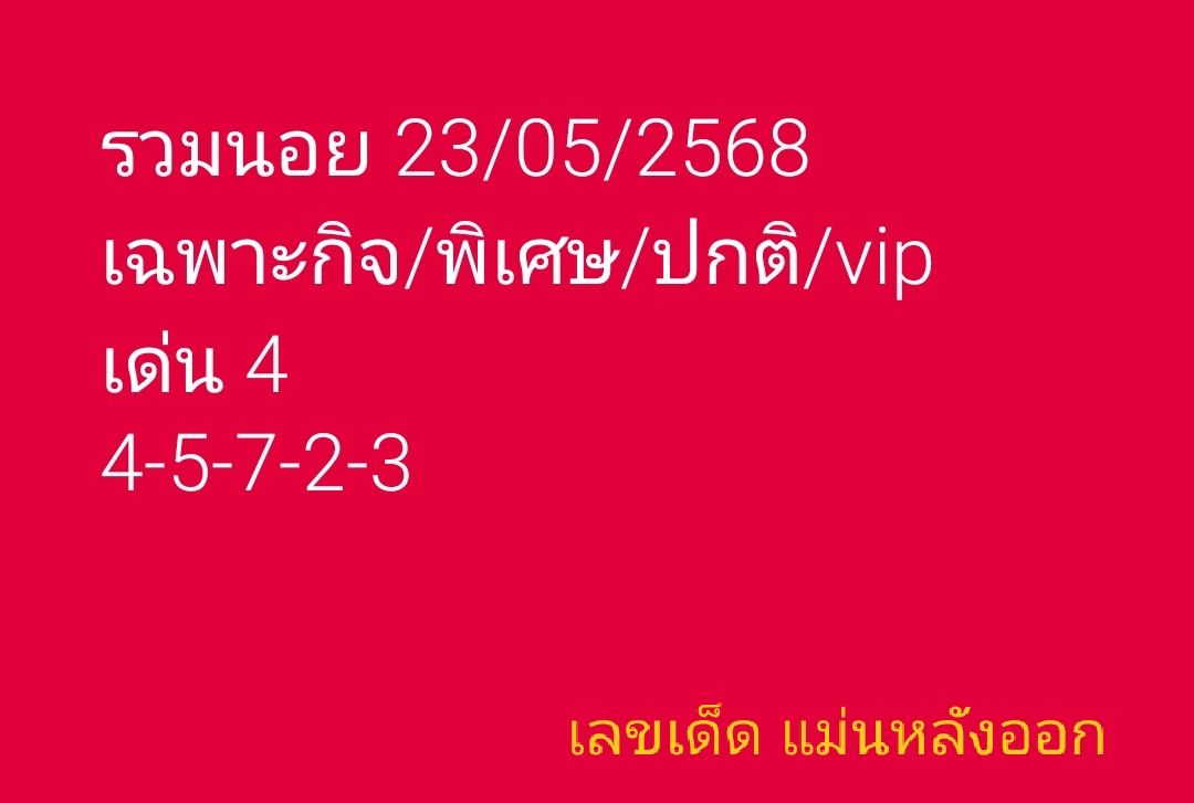 แนวทางหวยฮานอย 23/5/68-2