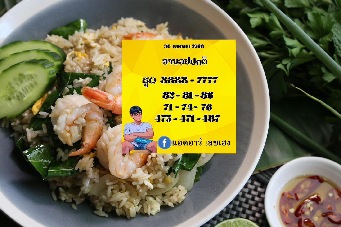 แนวทางหวยฮานอย 30/4/68-4