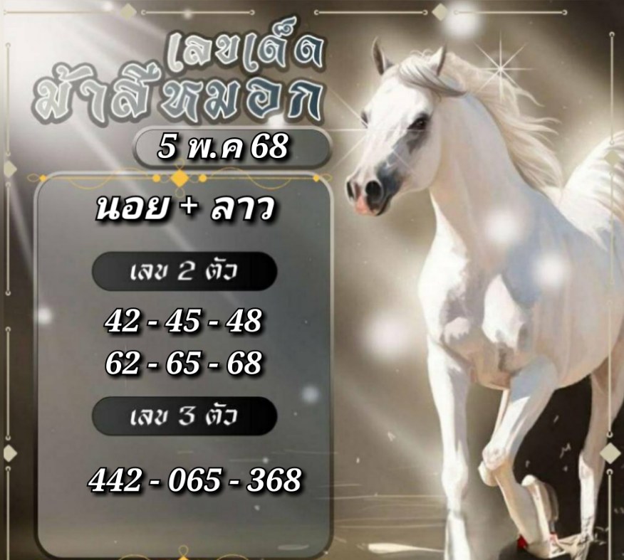 แนวทางหวยฮานอย 5/5/68-4