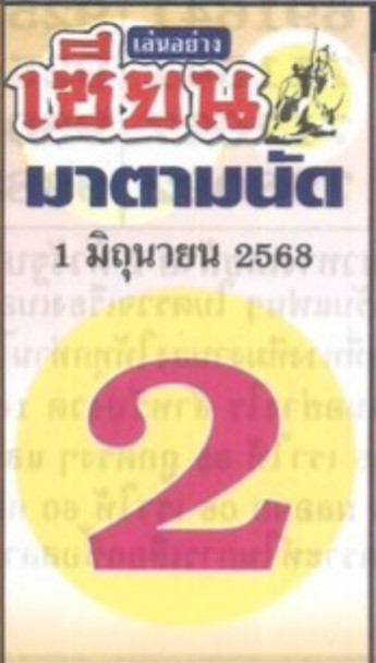 หวยเซียนมาตามนัด 1/6/68