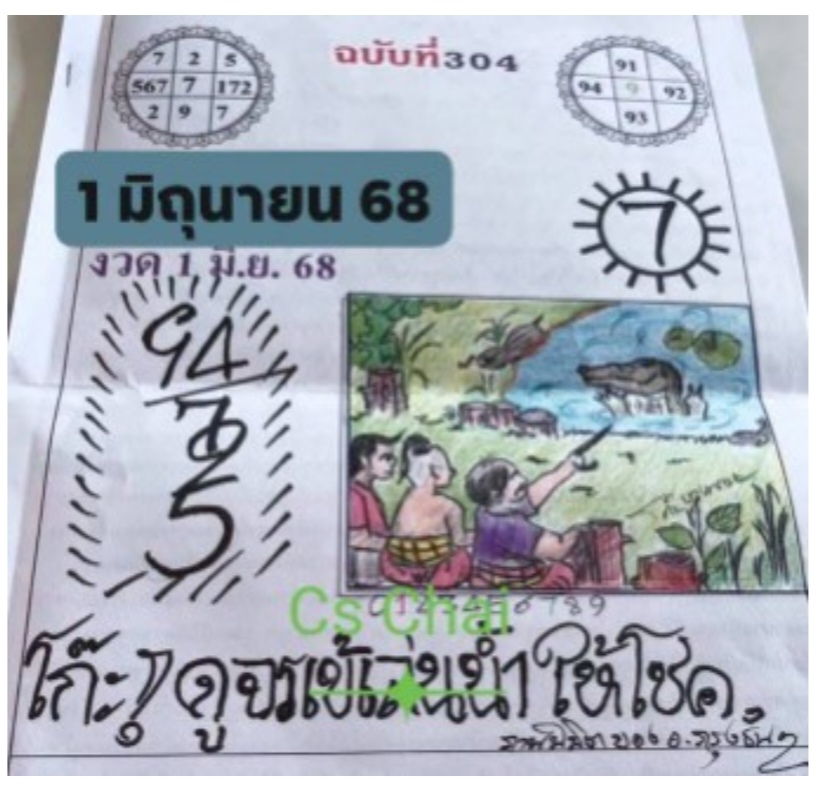 หวยเริงสาร 1/6/68